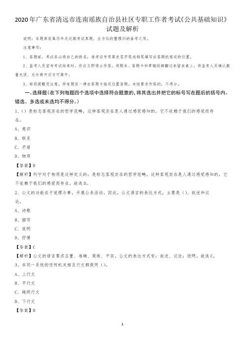 2020年广东省清远市连南瑶族自治县社区专职工作者考试《公共基础知识》试题及解析