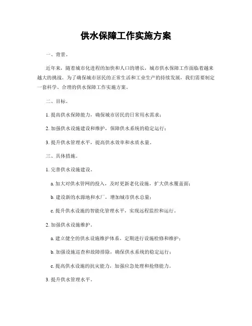 供水保障工作实施方案
