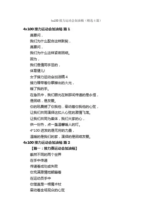 4x100接力运动会加油稿（精选4篇）