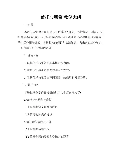 信托与租赁 教学大纲