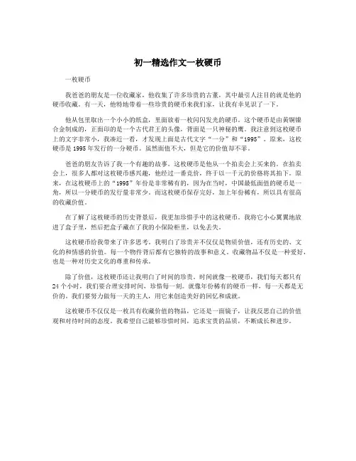 初一精选作文一枚硬币