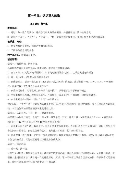 北师版四年级数学上册(教案)一  认识更大的数1数一数