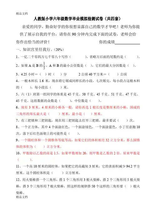 (整理)小学六年级数学毕业模拟检测试卷共四套.