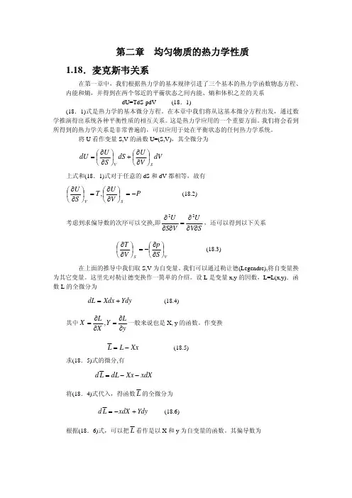 第二章均匀物质的热力学性质