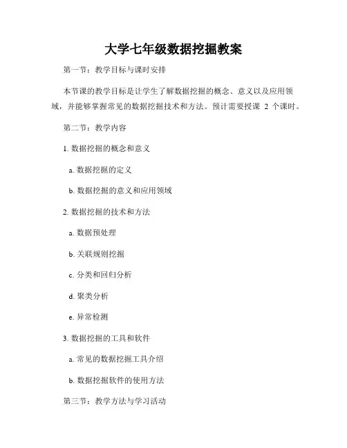 大学七年级数据挖掘教案