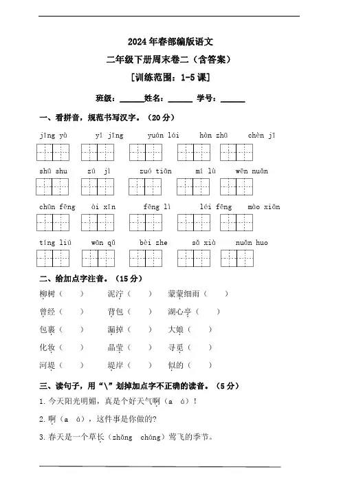 2024年春统编版语文二年级下册周末卷二(含答案)