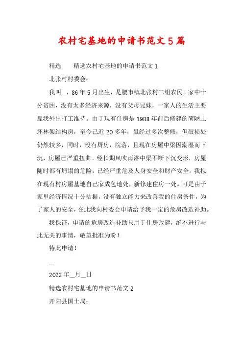 农村宅基地的申请书范文5篇