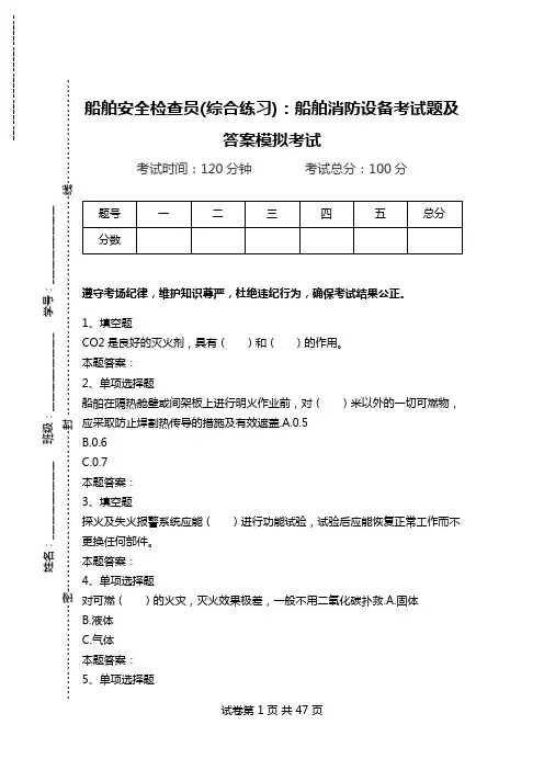 船舶安全检查员(综合练习)：船舶消防设备考试题及答案模拟考试.doc