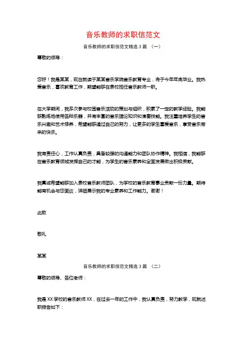 音乐教师的求职信范文3篇