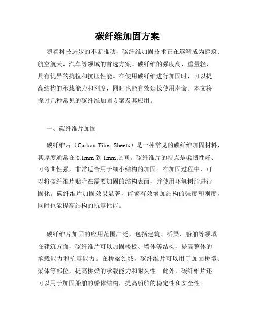 碳纤维加固方案