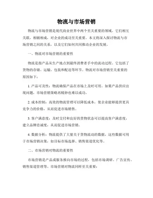 物流与市场营销