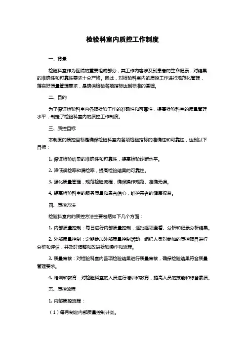 检验科室内质控工作制度