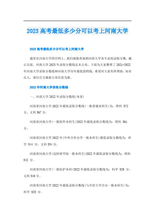 2023高考最低多少分可以考上河南大学