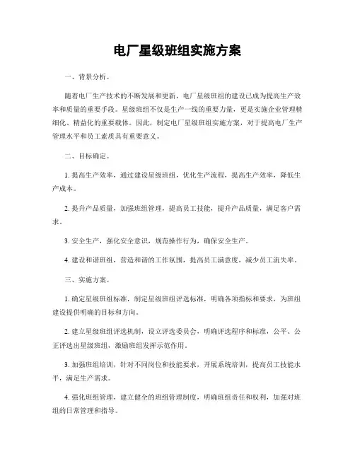 电厂星级班组实施方案