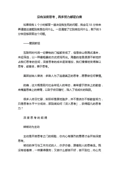 没有深度思考，再多努力都是白费