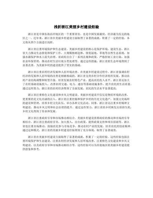浅析浙江美丽乡村建设经验