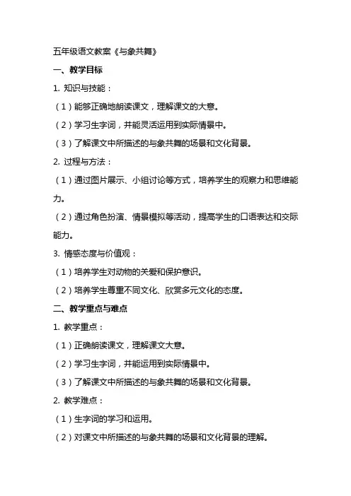 五年级语文教案《与象共舞》