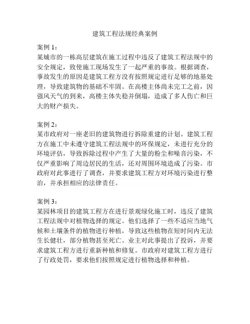 建筑工程法规经典案例
