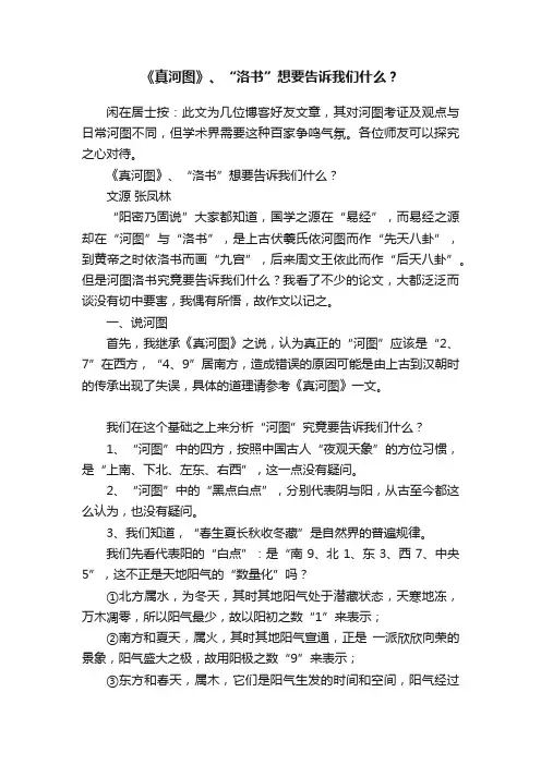 《真河图》、“洛书”想要告诉我们什么？