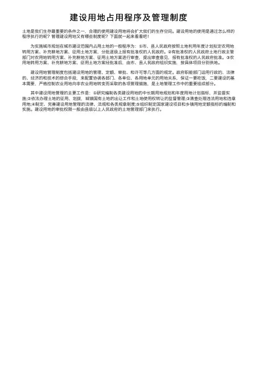 建设用地占用程序及管理制度