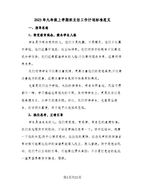 2023年九年级上学期班主任工作计划标准范文(5篇)