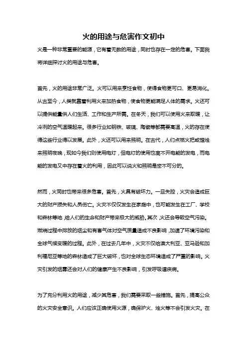 火的用途与危害作文初中
