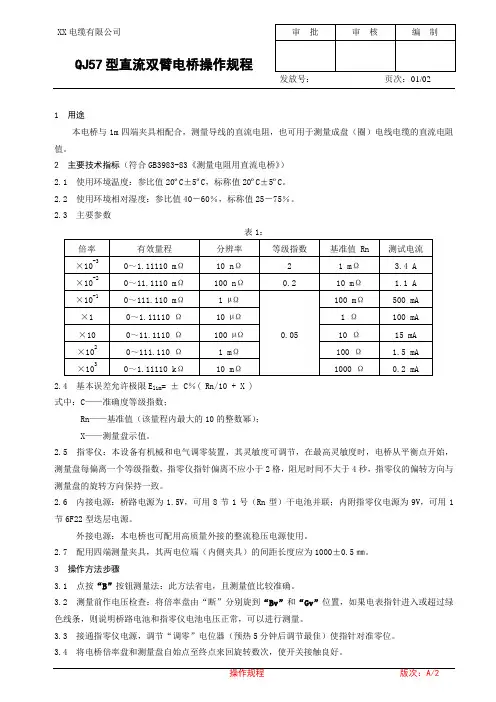 QJ57型直流双臂电桥操作规程