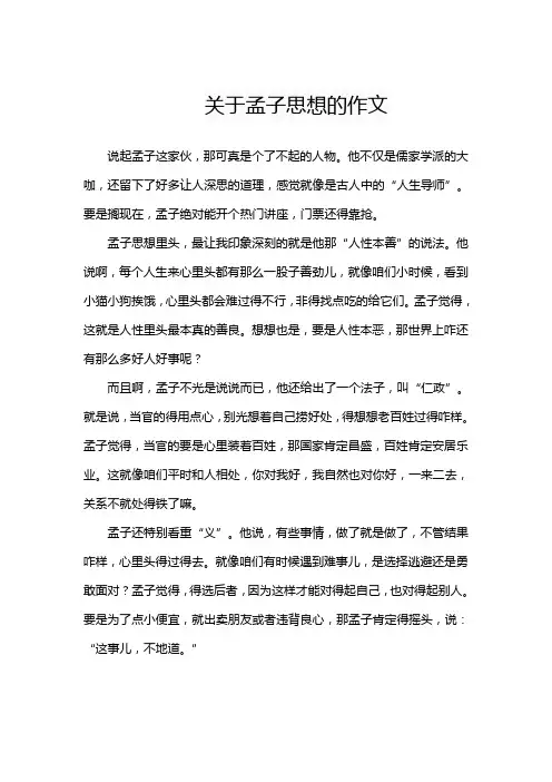 关于孟子思想的作文