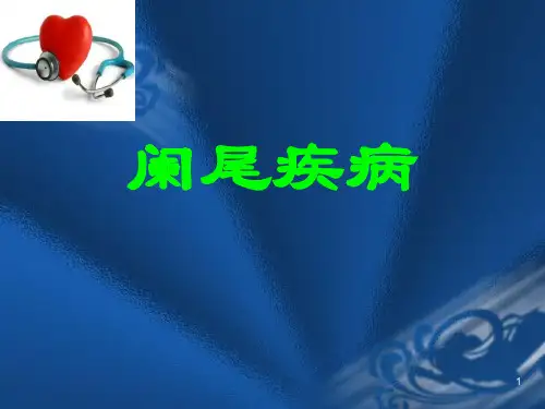 (医学课件)阑尾炎PPT幻灯片