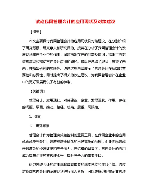 试论我国管理会计的应用现状及对策建议