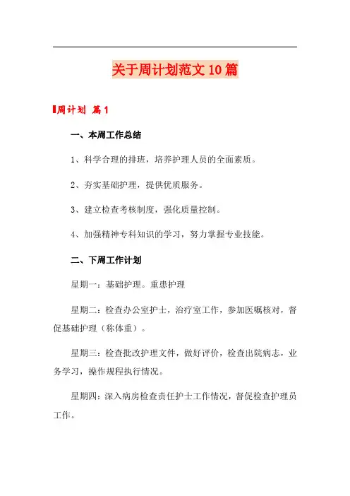 关于周计划范文10篇