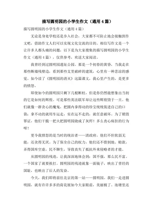 描写圆明园的小学生作文(通用4篇)