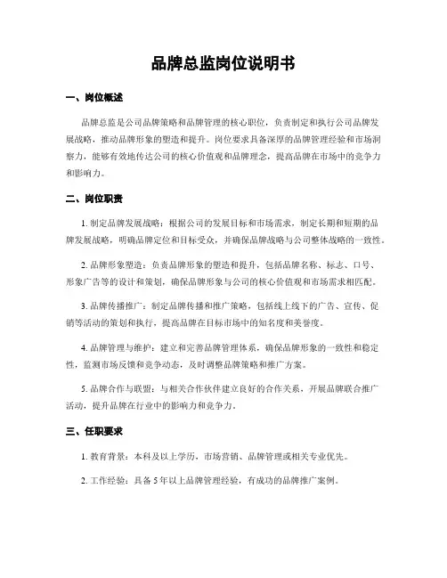 品牌总监岗位说明书