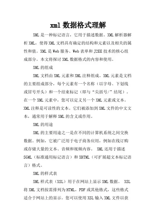 xml数据格式理解