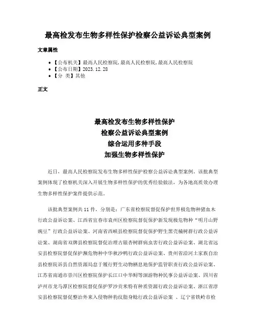 最高检发布生物多样性保护检察公益诉讼典型案例