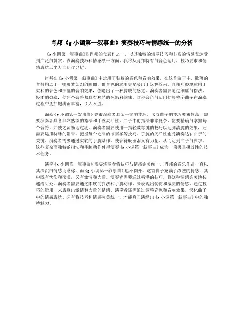 肖邦《g小调第一叙事曲》演奏技巧与情感统一的分析