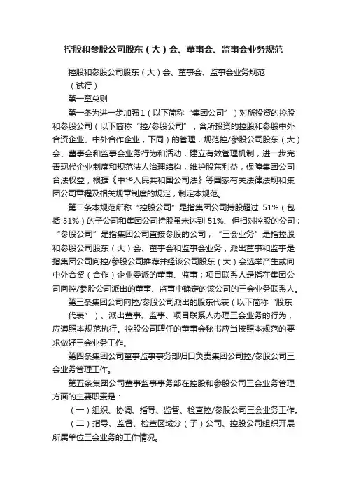 控股和参股公司股东（大）会、董事会、监事会业务规范