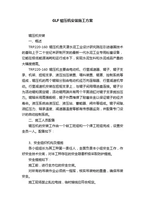 GLF辊压机安装施工方案