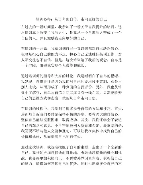 培训心得：从自卑到自信,走向更好的自己