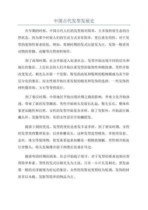 中国古代发型发展史