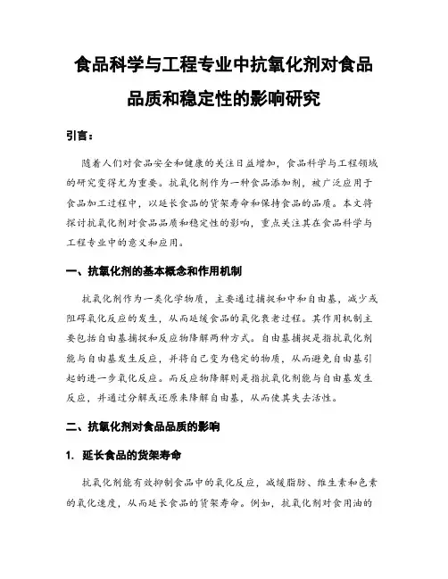 食品科学与工程专业中抗氧化剂对食品品质和稳定性的影响研究