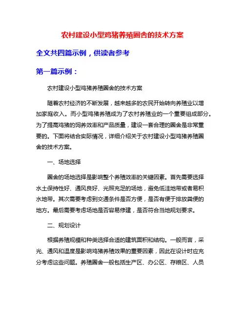农村建设小型鸡猪养殖圈舍的技术方案