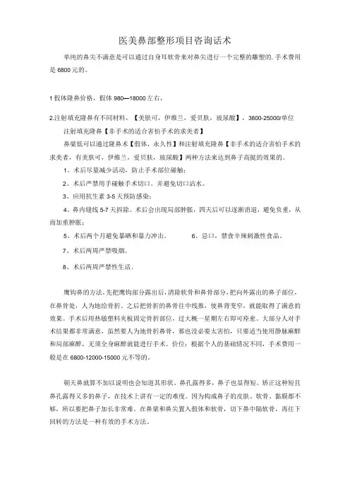 医美鼻部整形项目咨询话术