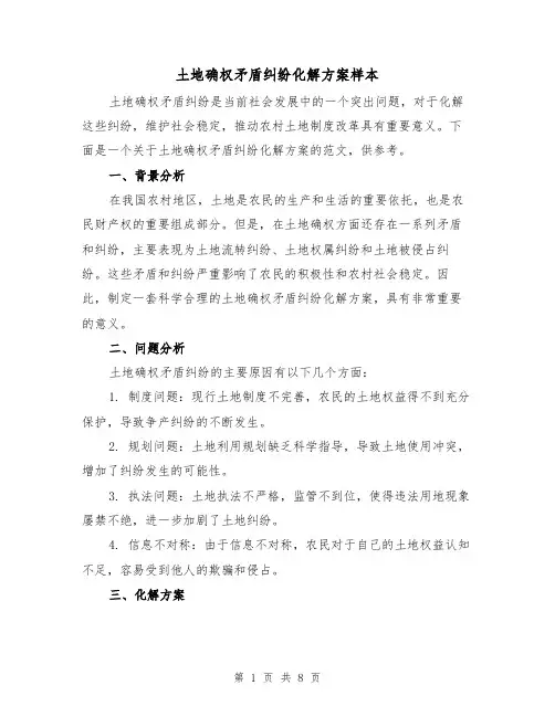 土地确权矛盾纠纷化解方案样本(三篇)
