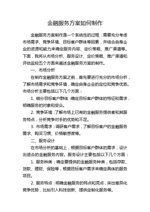 金融服务方案如何制作