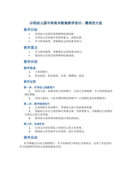 示范幼儿园中班美术教案教学设计：漂亮的大鱼