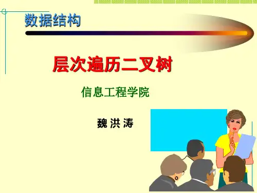 武汉理工大学 信息工程学院 数据结构 ppt 课件层次遍历