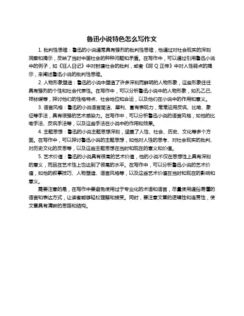 鲁迅小说特色怎么写作文