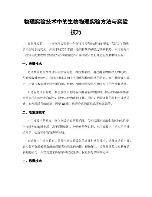 物理实验技术中的生物物理实验方法与实验技巧