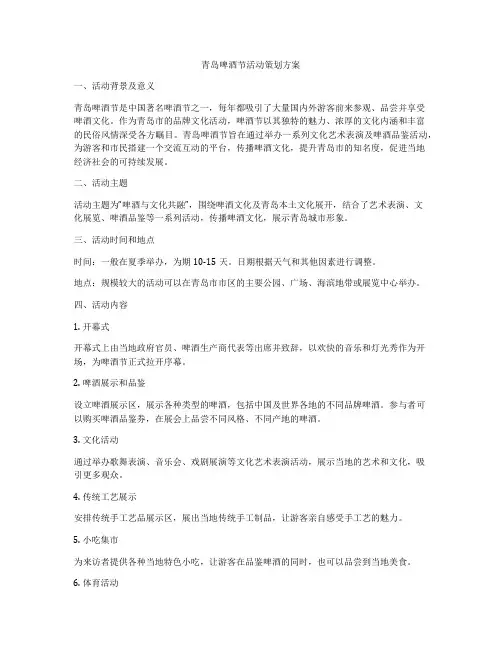 青岛啤酒节活动策划方案